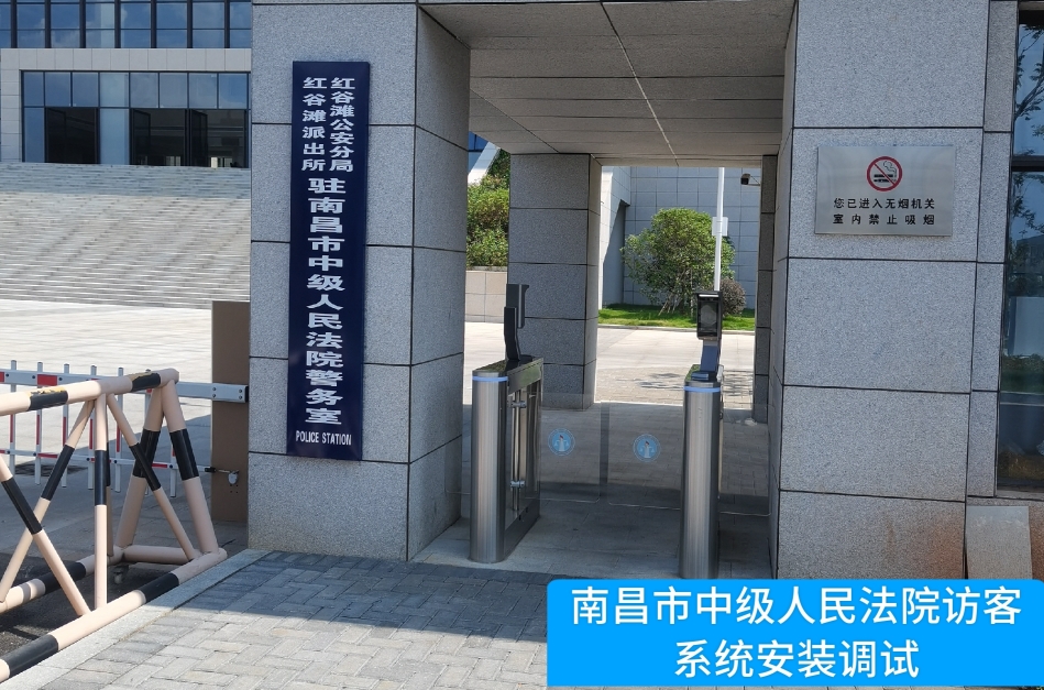 南昌市中级人民法院部署topay钱包访客管理系统，提升法院安全管理与服务水